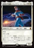 【日本語Foil】地球の守護者、キャプテン・マーベル/Captain Marvel, Earth's Protector