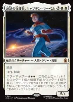 画像1: 【日本語Foil】地球の守護者、キャプテン・マーベル/Captain Marvel, Earth's Protector