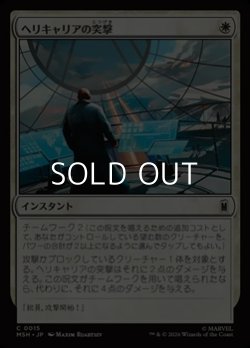 画像1: 【日本語Foil】ヘリキャリアの突撃/Helicarrier Strike