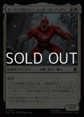 【日本語Foil】スーパーソルジャー、レッド・ガーディアン/Red Guardian, Super-Soldier