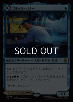 画像1: 【日本語Foil】ブルース・バナー/Bruce Banner