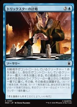 画像1: 【日本語】トリックスターの計略/Trickster's Stratagem