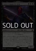【日本語】バロン・ヘルムート・ジモ/Baron Helmut Zemo