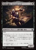 【日本語Foil】残忍な傭兵、クロスボーンズ/Crossbones, Malicious Mercenary