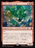 【日本語Foil】フィン・ファン・フーム/Fin Fang Foom