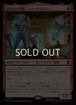 画像1: 【日本語Foil】奔放なる閃影、クイックシルバー/Quicksilver, Brash Blur