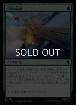 画像1: 【日本語Foil】迅速な救助/Rapid Rescue