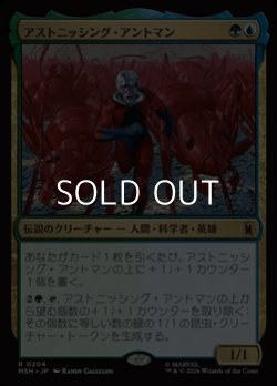 画像1: 【日本語Foil】アストニッシング・アントマン/The Astonishing Ant-Man