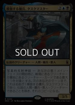 画像1: 【日本語Foil】模倣する傭兵、タスクマスター/Taskmaster, Mercenary Mimic