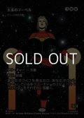 ☆特殊枠【日本語】天来のマーベル/Heaven-Sent Marvel
