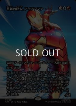 画像1: ☆特殊枠【日本語】革新の巨人、アイアンマン/Iron Man, Titan of Innovation