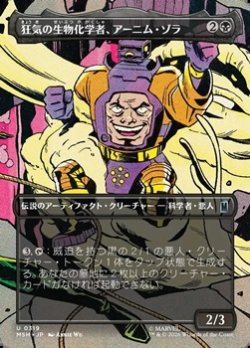 画像1: ☆特殊枠【日本語】狂気の生物化学者、アーニム・ゾラ/Arnim Zola, Bio-Fanatic