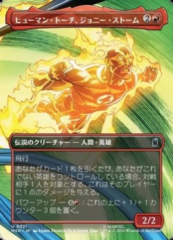 画像1: ☆特殊枠【日本語】ヒューマン・トーチ、ジョニー・ストーム/Human Torch, Johnny Storm