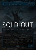 ☆特殊枠【日本語Foil】スーパージーニアス、リーダー/Leader, Super-Genius