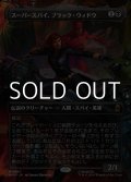 ☆特殊枠【日本語Foil】スーパースパイ、ブラック・ウィドウ/Black Widow, Super Spy