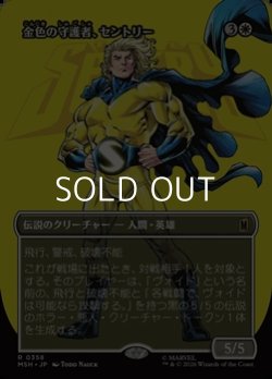 画像1: ☆特殊枠【日本語Foil】金色の守護者、セントリー/The Sentry, Golden Guardian