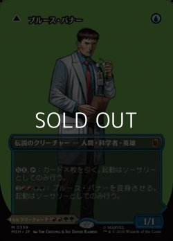 画像1: ☆特殊枠【日本語Foil】ブルース・バナー/Bruce Banner