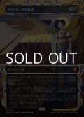 ☆特殊枠【日本語】アクローマの意志/Akroma's Will