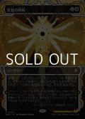☆特殊枠【日本語Foil】虹色の終焉/Prismatic Ending