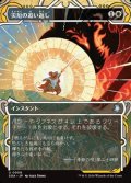 ☆特殊枠【日本語】災厄の追い返し/Repel Calamity