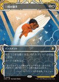 ☆特殊枠【日本語】一時の猶予/Reprieve