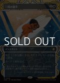 ☆特殊枠【日本語Foil】一時の猶予/Reprieve