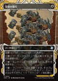 ☆特殊枠【日本語Foil】没収の強行/Requisition Raid