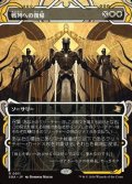 ☆特殊枠【日本語Foil】戦列への復帰/Return to the Ranks