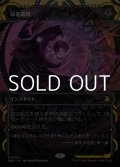 ☆特殊枠【日本語Foil】弱者選別/Culling the Weak