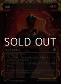 ☆特殊枠【日本語Foil】削剥/Abrade