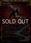 ☆特殊枠【日本語Foil】噴出の稲妻/Burst Lightning