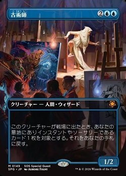 画像1: ☆特殊枠【日本語】古術師/Archaeomancer