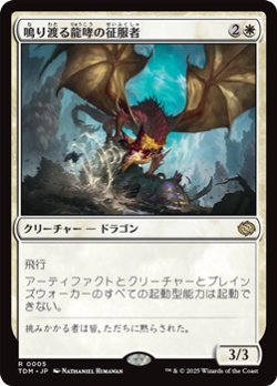 画像1: 【日本語】鳴り渡る龍哮の征服者/Clarion Conqueror