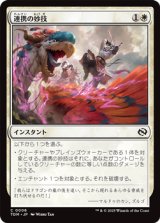 【日本語】連携の妙技/Coordinated Maneuver