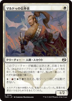 画像1: 【日本語】マルドゥの信奉者/Mardu Devotee