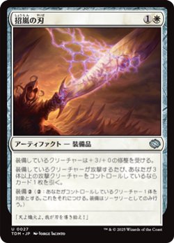 画像1: 【日本語】招嵐の刃/Stormbeacon Blade