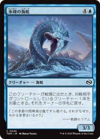 【日本語】氷峰の海蛇/Iceridge Serpent