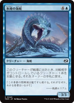 画像1: 【日本語】氷峰の海蛇/Iceridge Serpent