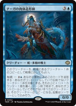 画像1: 【日本語】ナーガの肉体造形師/Naga Fleshcrafter