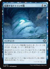 【日本語】乱動するドラゴンの嵐/Roiling Dragonstorm