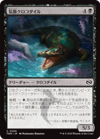【日本語】装飾クロコダイル/Adorned Crocodile