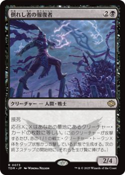 画像1: 【日本語】倒れし者の報復者/Avenger of the Fallen