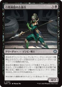 【日本語】百戦錬磨の古参兵/Hundred-Battle Veteran