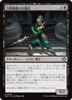 画像1: 【日本語】百戦錬磨の古参兵/Hundred-Battle Veteran