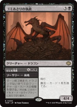 画像1: 【日本語】ゴミあさりの執政/Scavenger Regent