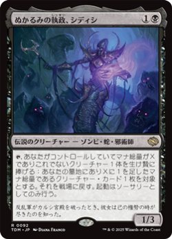 画像1: 【日本語】ぬかるみの執政、シディシ/Sidisi, Regent of the Mire