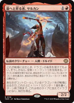 画像1: 【日本語】龍へと昇る者、サルカン/Sarkhan, Dragon Ascendant