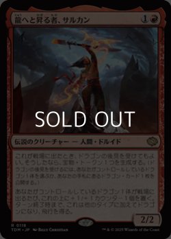 画像1: 【日本語】龍へと昇る者、サルカン/Sarkhan, Dragon Ascendant