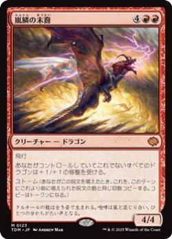 画像1: 【日本語】嵐鱗の末裔/Stormscale Scion