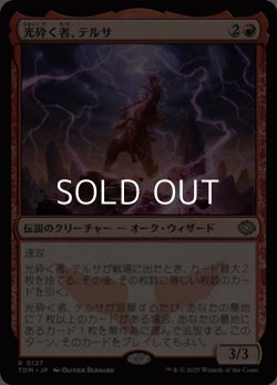 画像1: 【日本語】光砕く者、テルサ/Tersa Lightshatter